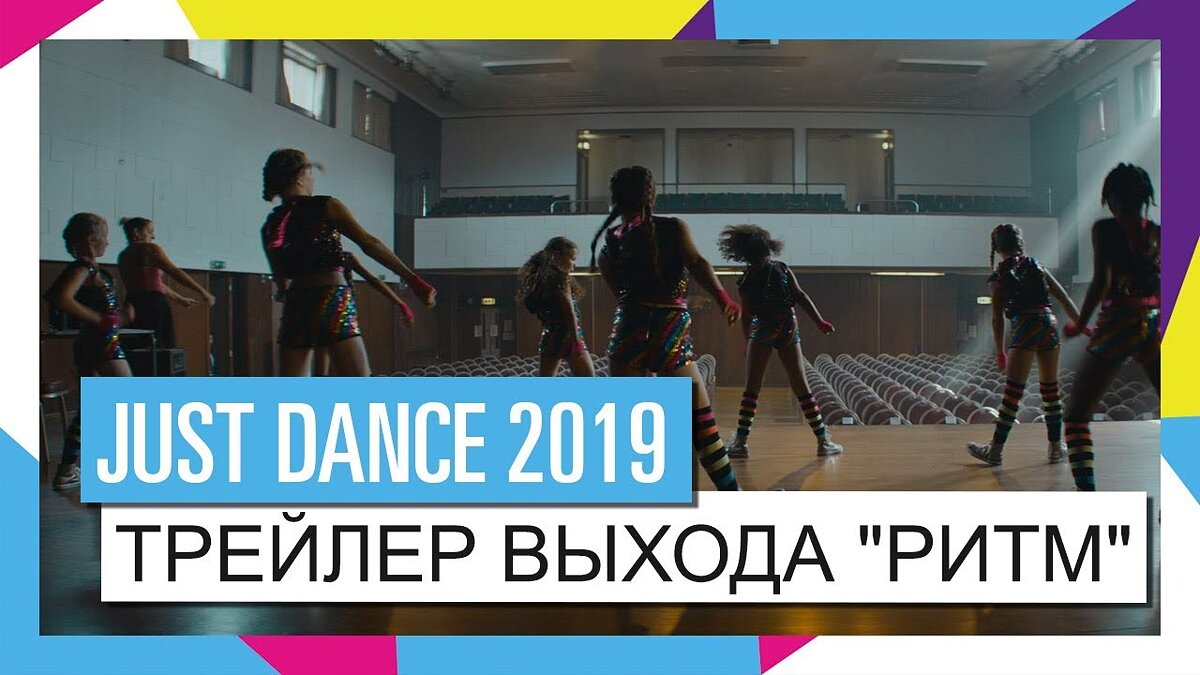 Just Dance игра 2019.