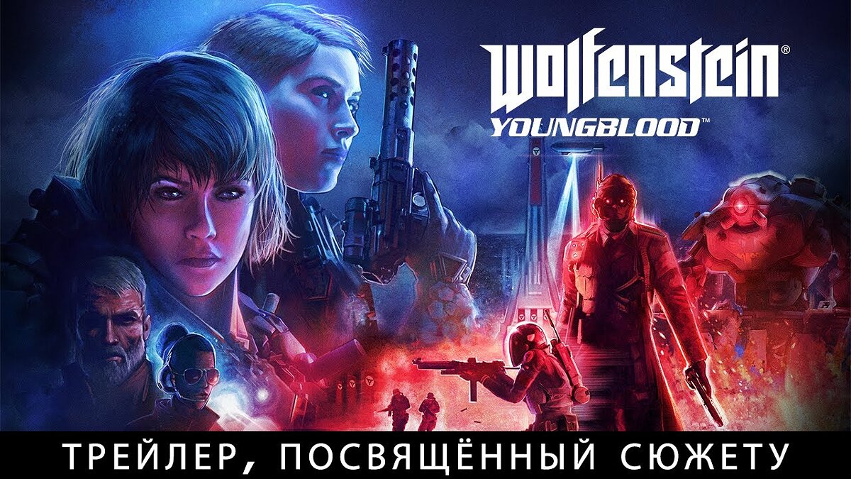 Wolfenstein: Youngblood - что это за игра, трейлер, системные требования,  отзывы и оценки, цены и скидки, гайды и прохождение, похожие игры