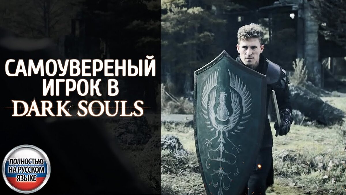  Dark Souls — фанатское видео на русском языке в переводе VGTimes