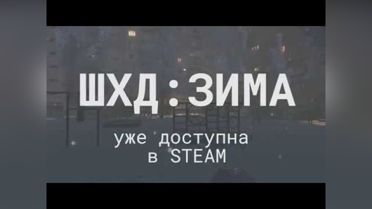 ШХД: ЗИМА - что это за игра, трейлер, системные требования, отзывы и  оценки, цены и скидки, гайды и прохождение, похожие игры