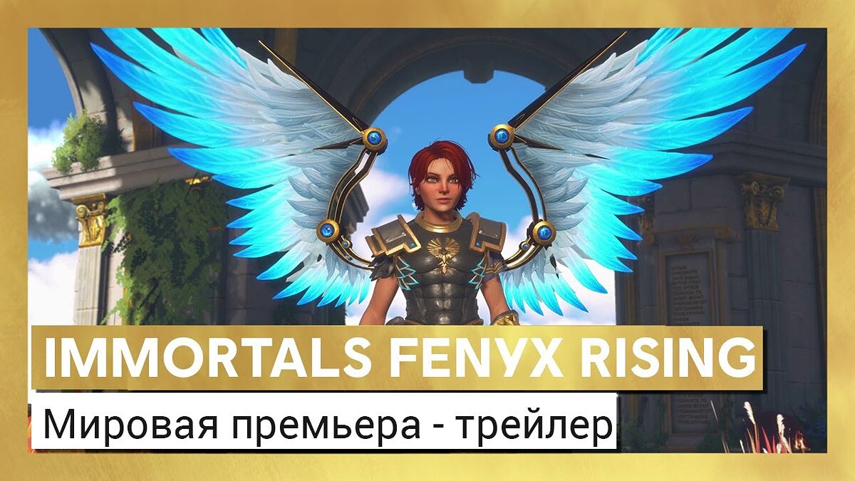 Immortals Fenyx Rising - что это за игра, трейлер, системные требования,  отзывы и оценки, цены и скидки, гайды и прохождение, похожие игры Gods and  Monsters