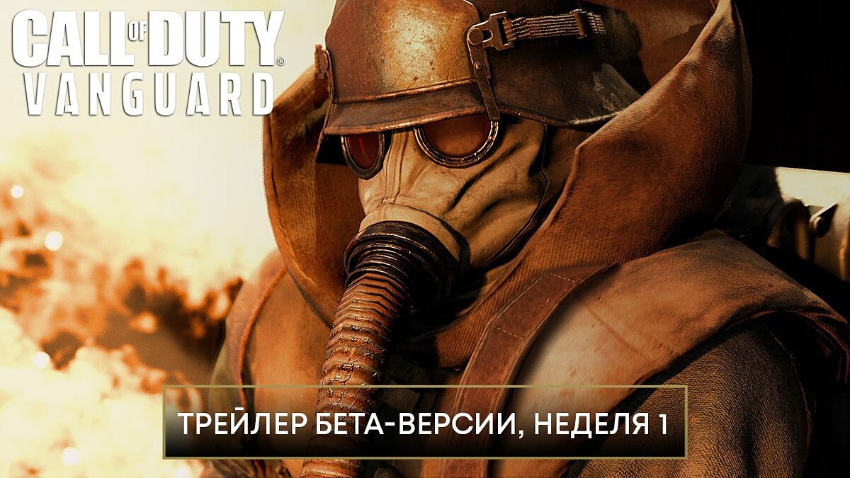 Call of Duty: Vanguard - что это за игра, трейлер, системные требования,  отзывы и оценки, цены и скидки, гайды и прохождение, похожие игры