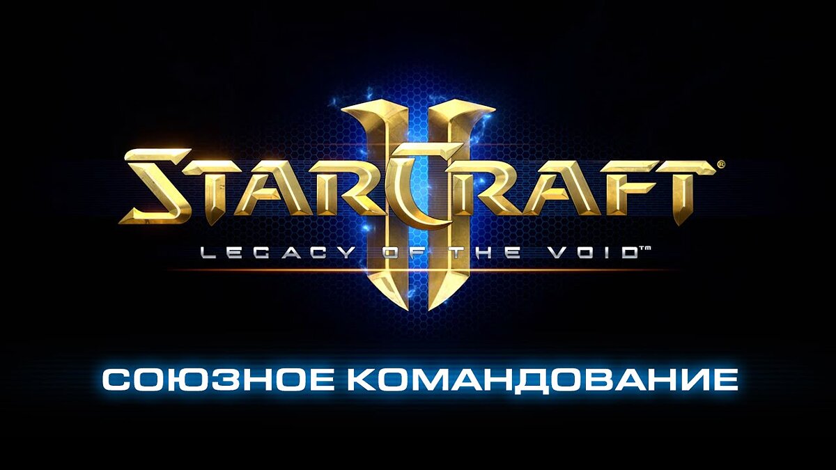 Системные требования StarCraft 2: Legacy of the Void, проверка ПК,  минимальные и рекомендуемые требования игры