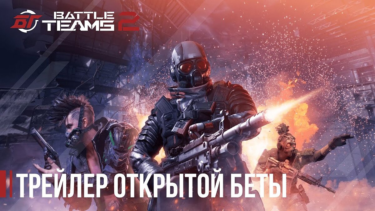 Battle Teams 2 - что это за игра, трейлер, системные требования, отзывы и  оценки, цены и скидки, гайды и прохождение, похожие игры