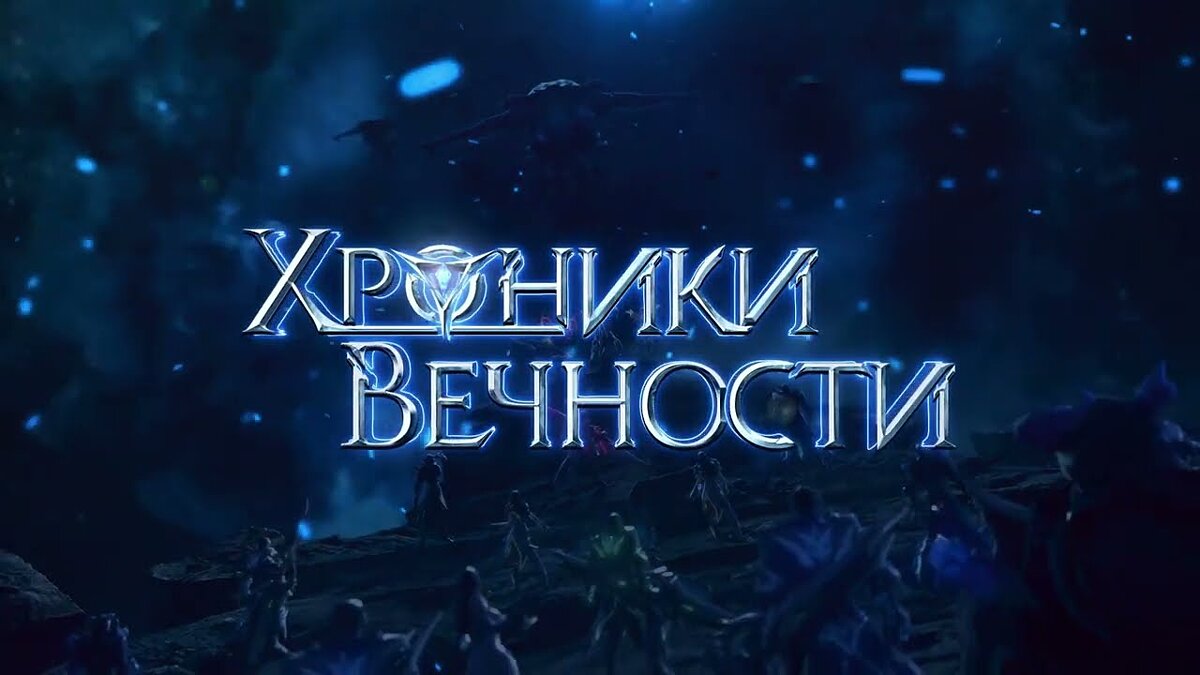 ТОП-9 - игры, похожие на Хроники Вечности (Хроники Вечности - MMORPG) -  список лучших игр наподобие Хроники Вечности