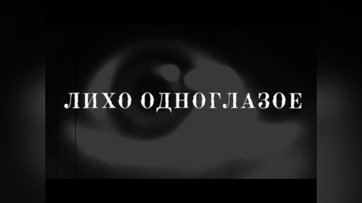 ЛИХО ОДНОГЛАЗОЕ - что это за игра, когда выйдет, трейлер и видео, системные  требования, картинки, цена, похожие игры