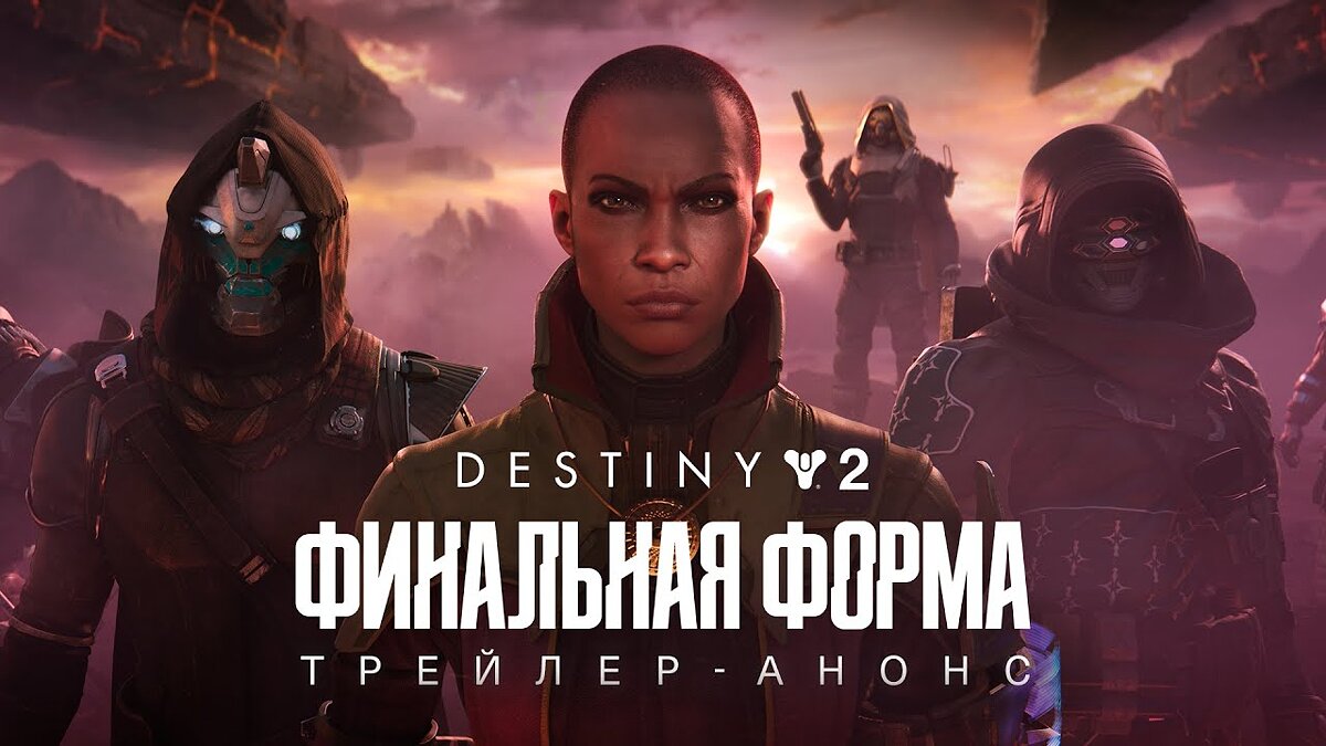 Дата выхода Destiny 2: The Final Shape (Destiny 2: Финальная форма) в  разных странах мира