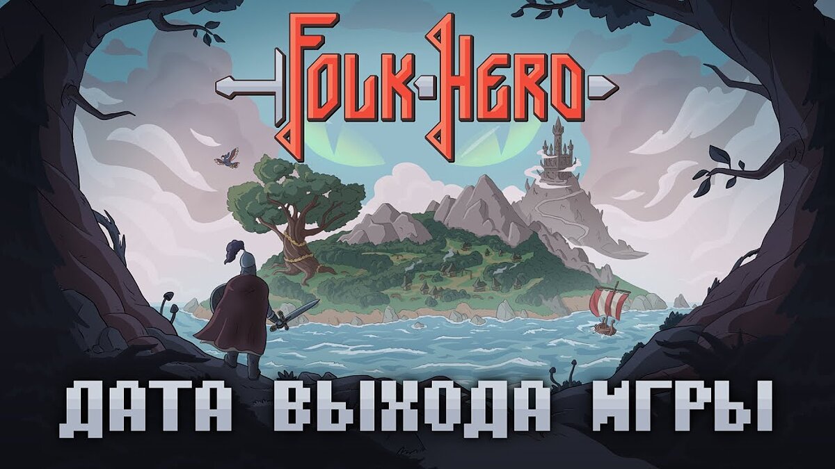 Folk Hero - что это за игра, трейлер, системные требования, отзывы и  оценки, цены и скидки, гайды и прохождение, похожие игры