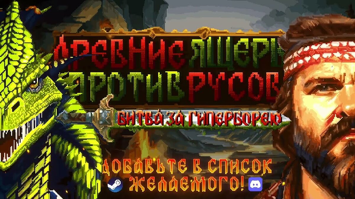 Русы против ящеров игра. Руссы противящеров иг8ра. Ящеры против Русов. Руссы против ящеров.