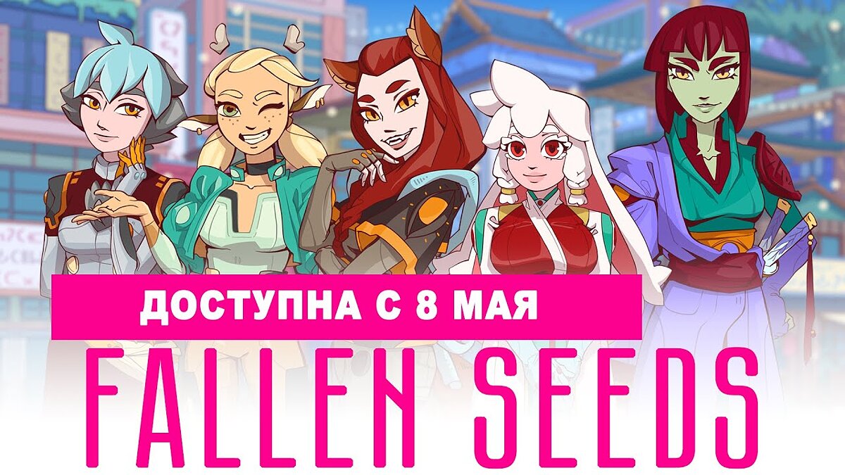 Fallen Seeds - что это за игра, трейлер, системные требования, отзывы и  оценки, цены и скидки, гайды и прохождение, похожие игры