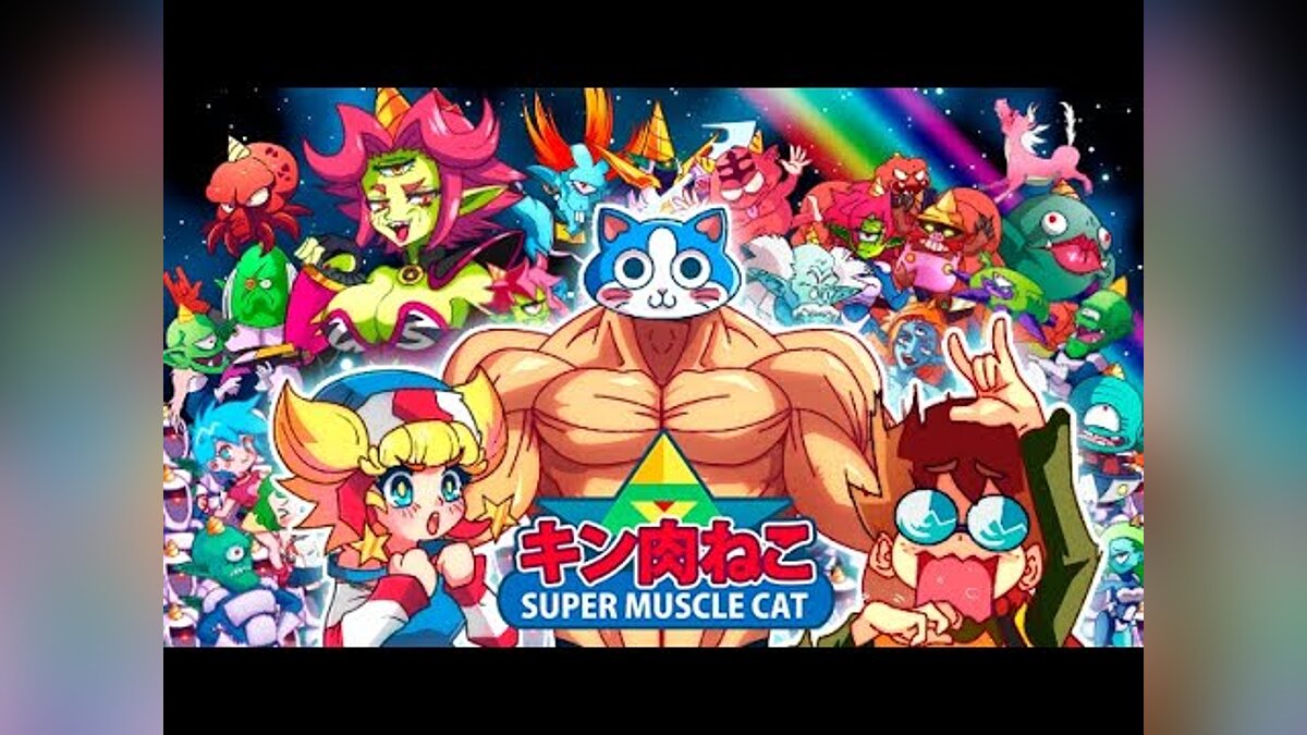 KinnikuNeko: SUPER MUSCLE CAT - что это за игра, трейлер, системные  требования, отзывы и оценки, цены и скидки, гайды и прохождение, похожие  игры