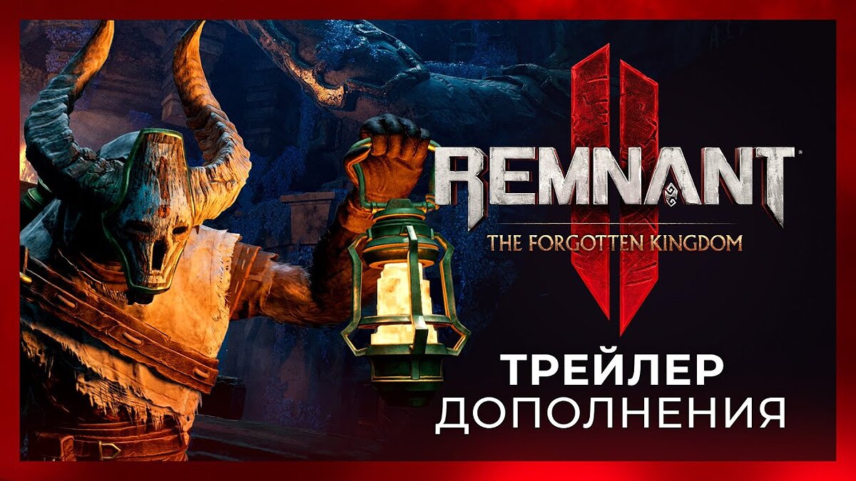 Remnant 2 - The Forgotten Kingdom - что это за игра, трейлер, системные  требования, отзывы и оценки, цены и скидки, гайды и прохождение, похожие игры  Remnant 2 - Забытое королевство