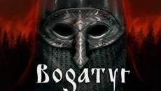 Bogatyr - дата выхода для PC