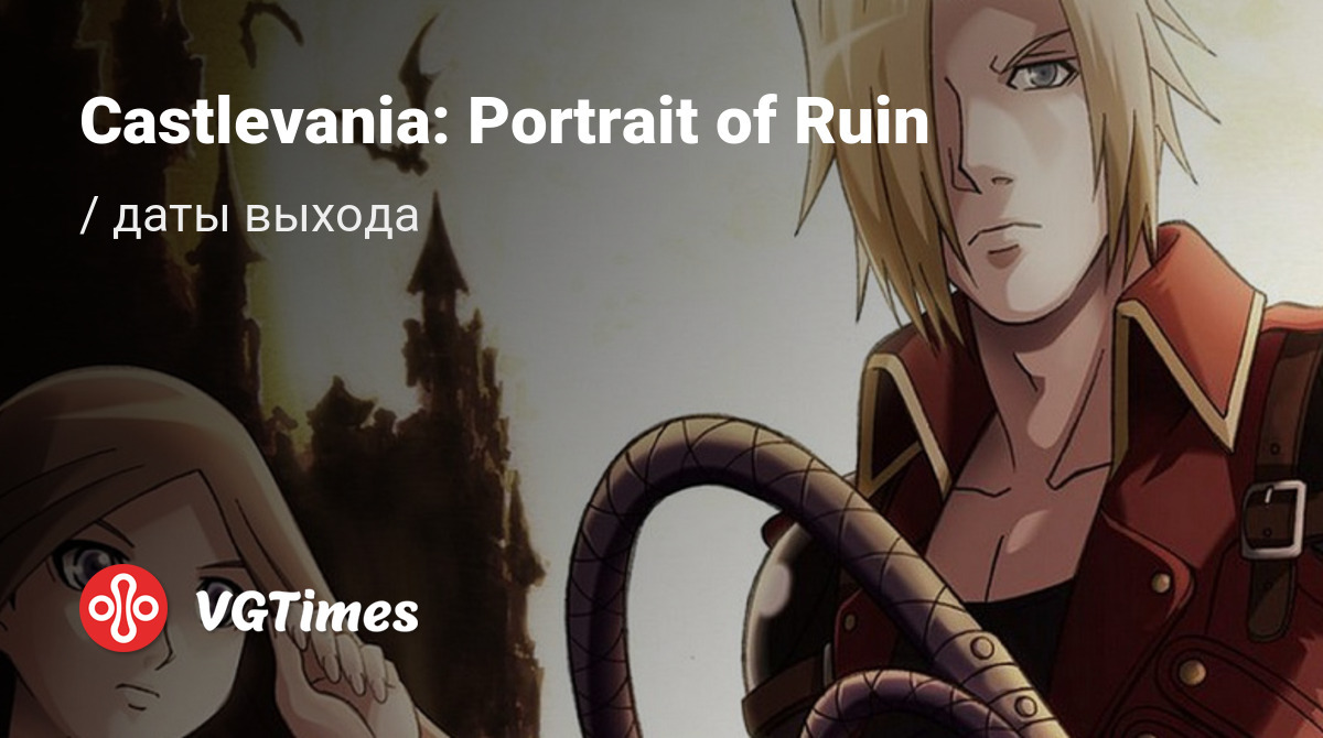 Дата выхода Castlevania: Portrait of Ruin в разных странах мира