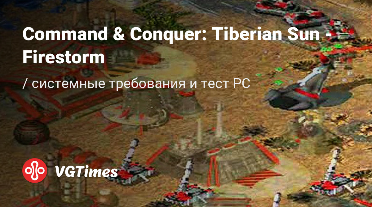 Системные требования Command & Conquer: Tiberian Sun - Firestorm (C&C:TSF),  проверка ПК, минимальные и рекомендуемые требования игры