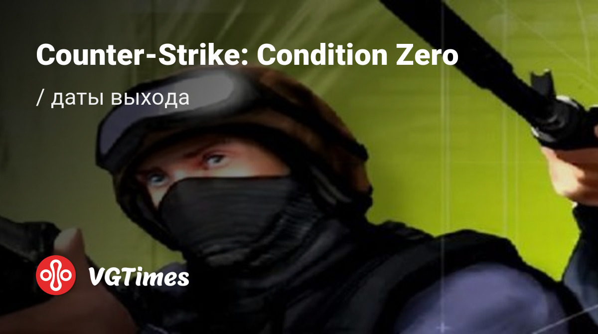 Дата выхода Counter-Strike: Condition Zero (CS:CZ) в разных странах мира