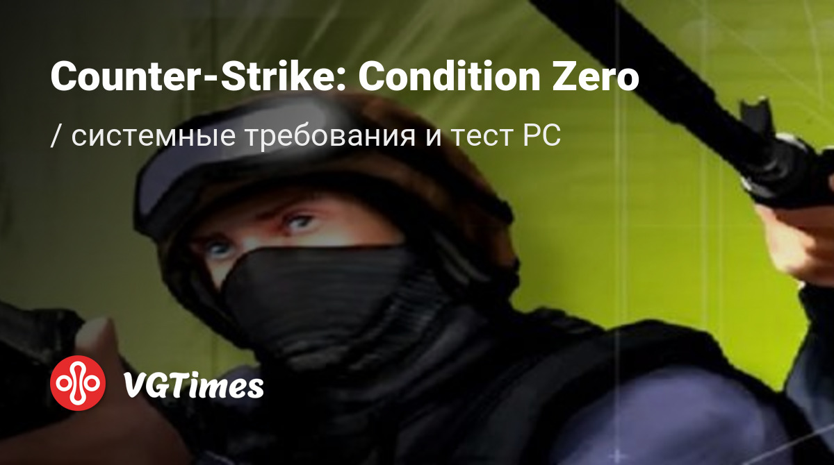 Системные требования Counter-Strike: Condition Zero (CS:CZ), проверка ПК,  минимальные и рекомендуемые требования игры