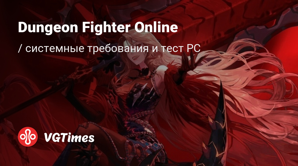 Системные требования Dungeon Fighter Online (Dungeon & Fighter), проверка  ПК, минимальные и рекомендуемые требования игры