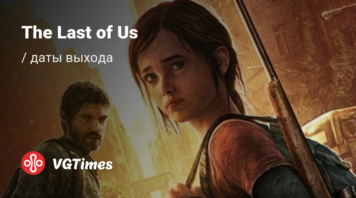 Дата выхода The Last of Us (Одни из нас) в разных странах мира