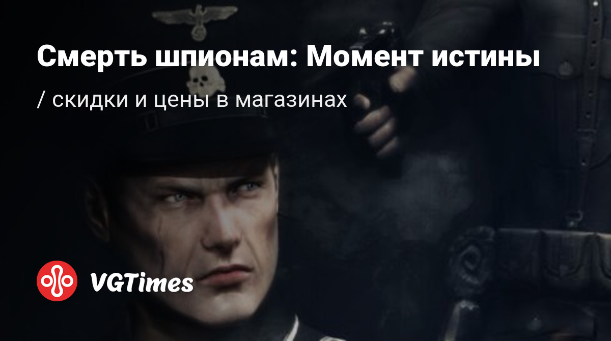 Смерть шпионам: Момент истины (Death to Spies: Moment of Truth)