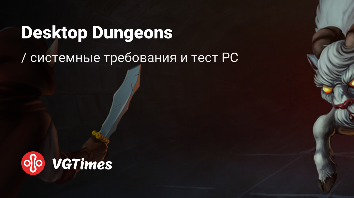 Dungeons системные требования