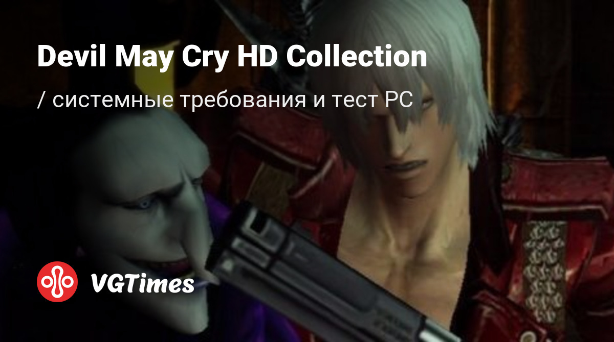 Системные требования Devil May Cry HD Collection, проверка ПК, минимальные  и рекомендуемые требования игры