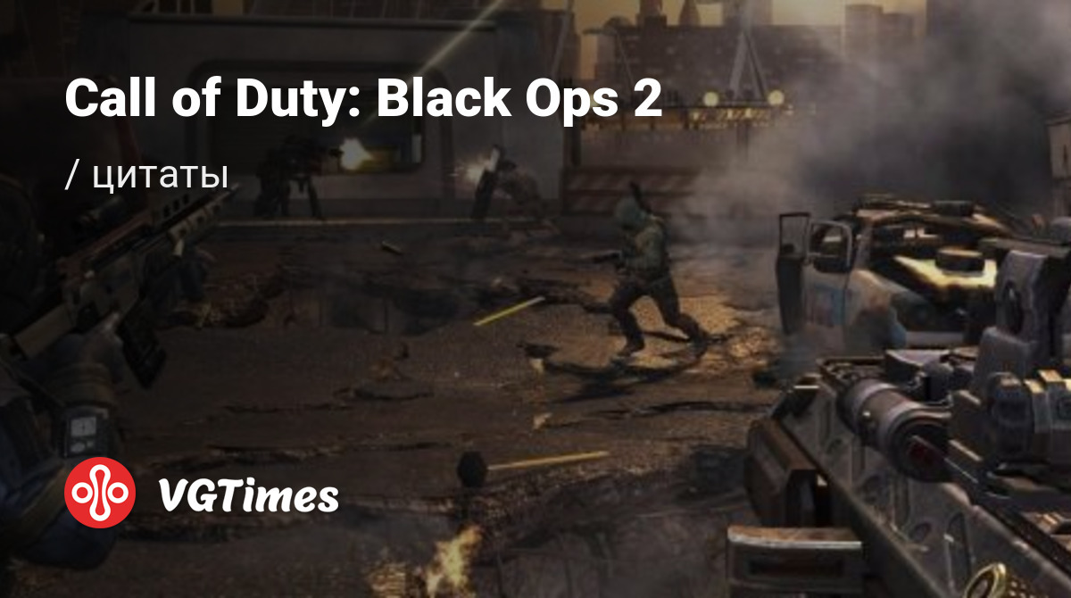 Цитаты из Call of Duty: Black Ops 2 (Black Ops 2) - Фрэнк Вудс