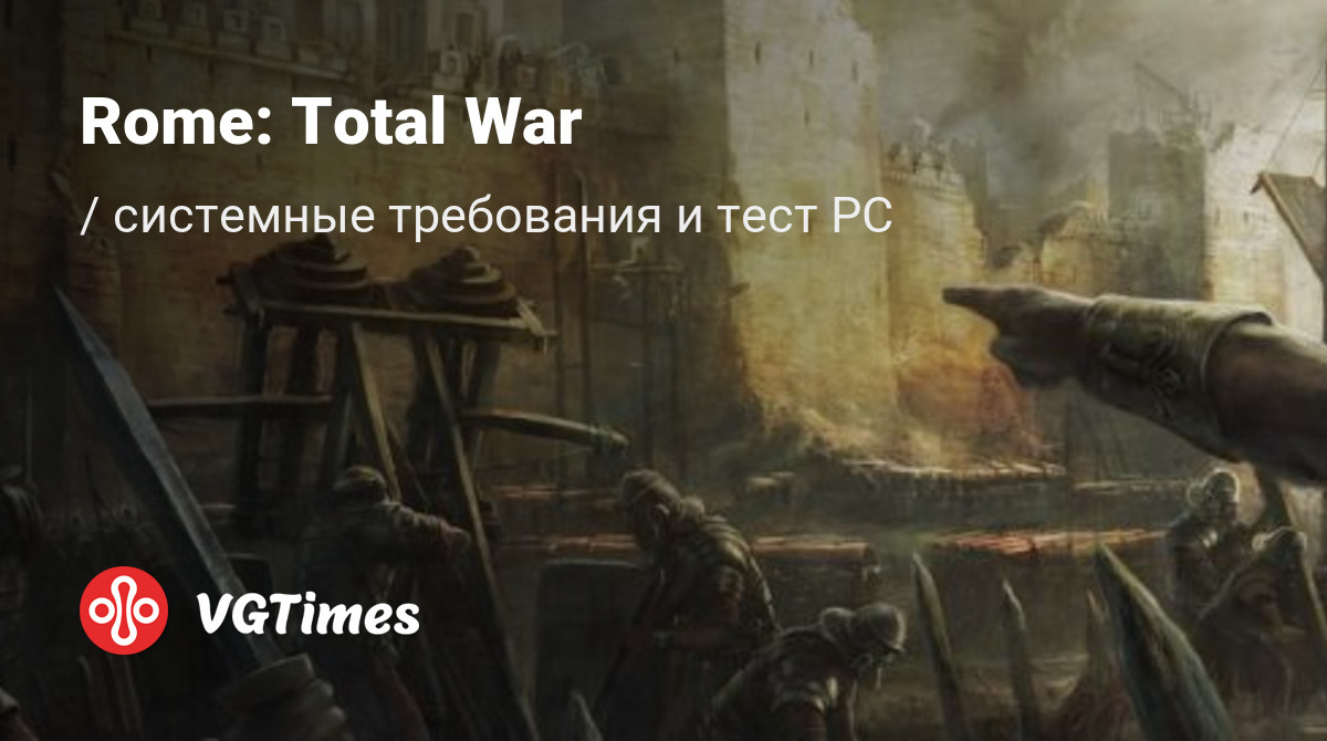 Системные требования Rome: Total War (RTW), проверка ПК, минимальные и  рекомендуемые требования игры