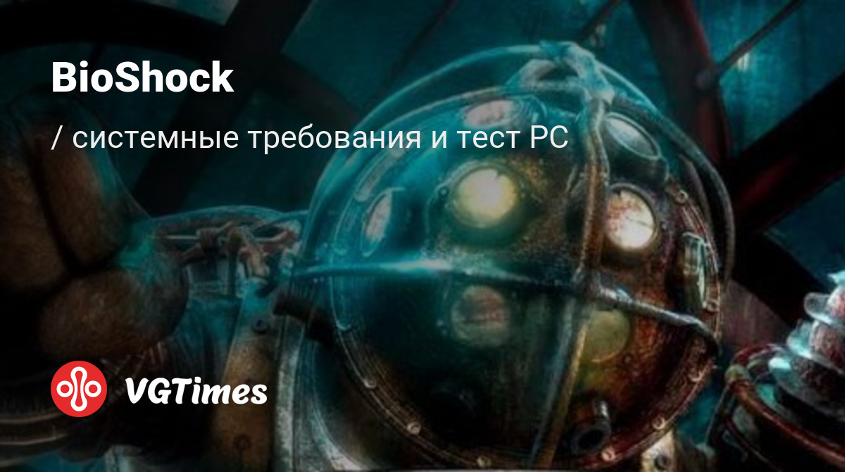 Системные требования BioShock, проверка ПК, минимальные и рекомендуемые требования  игры