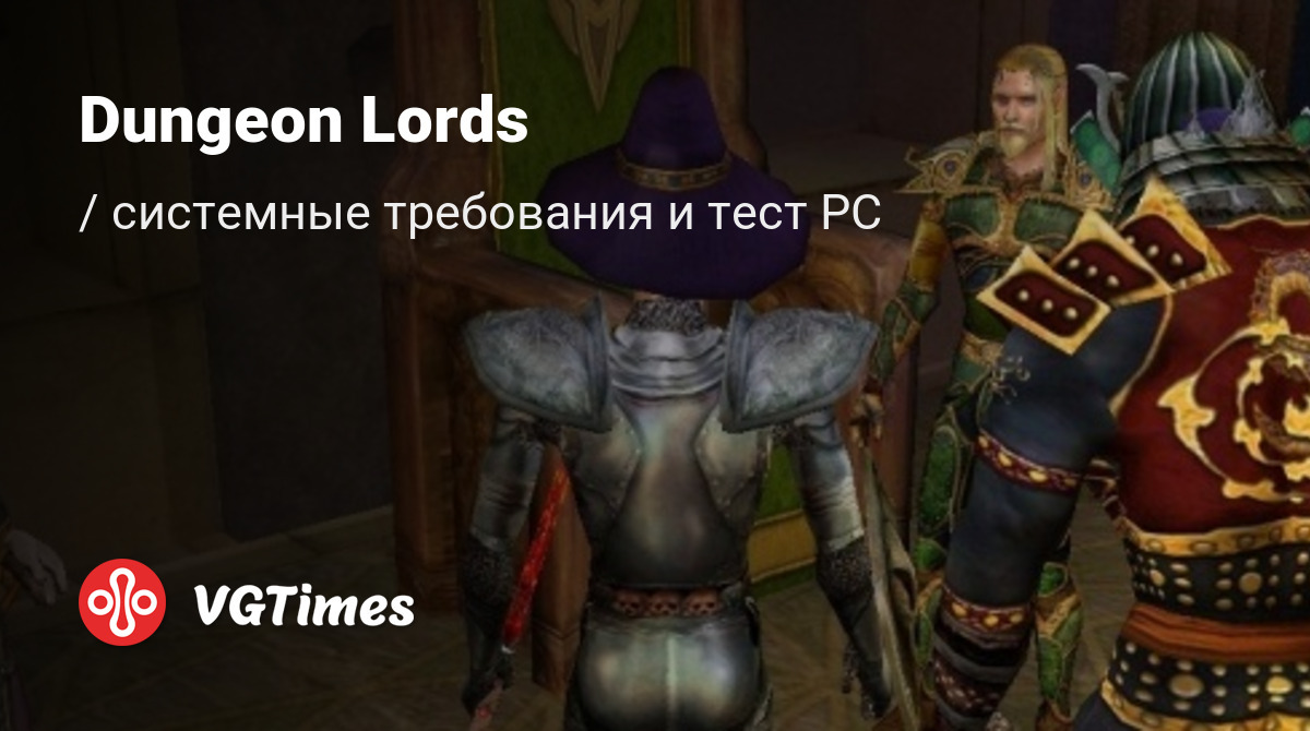 Системные требования Dungeon Lords, проверка ПК, минимальные и  рекомендуемые требования игры