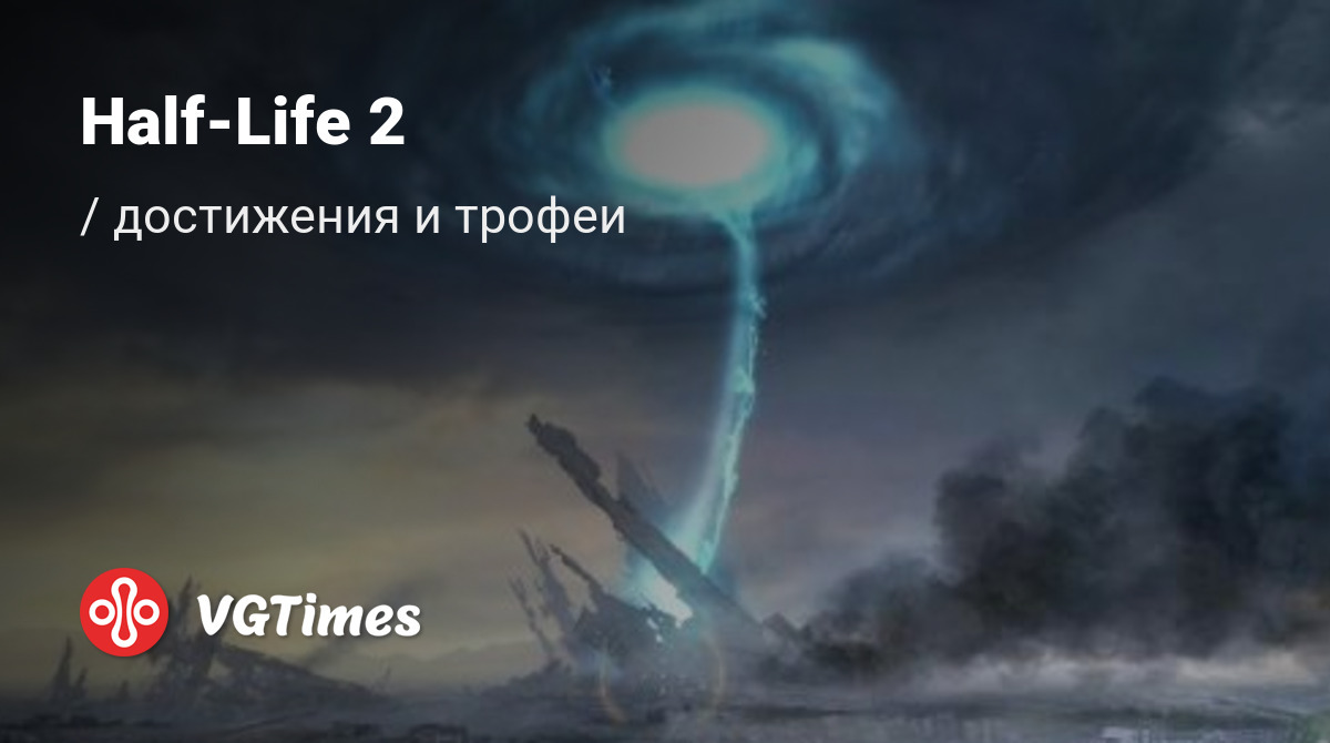 Half-Life 2 - все достижения, ачивки, трофеи и призы для Steam