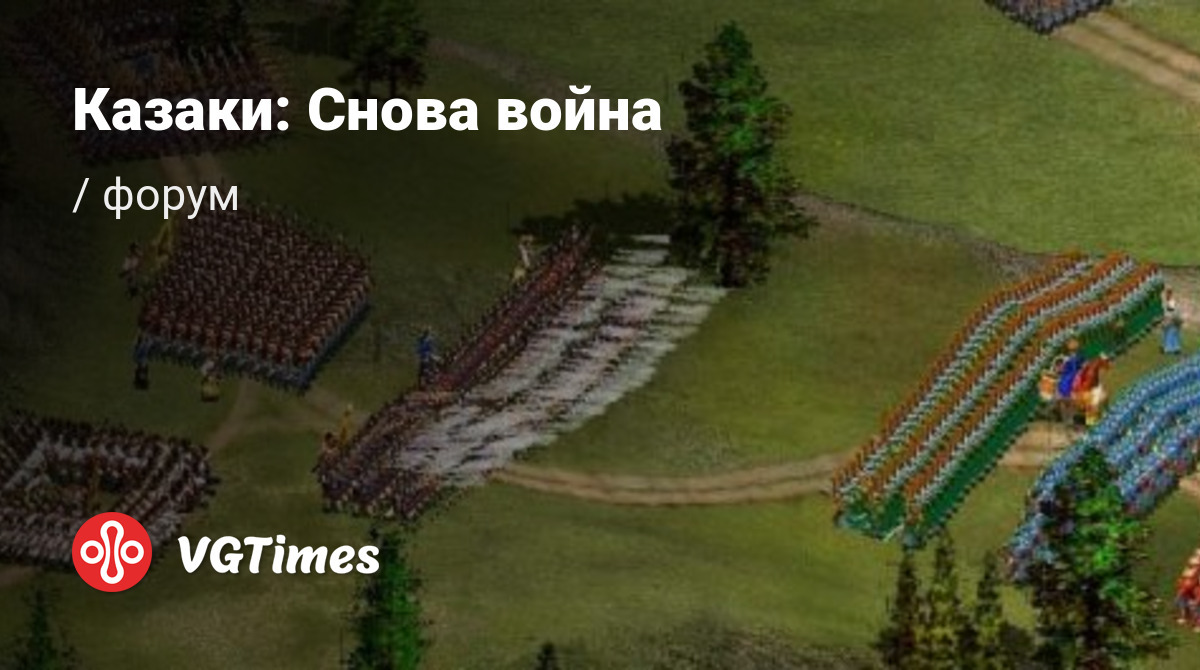 Форум Казаки: Снова война (Cossacks: Back to War)