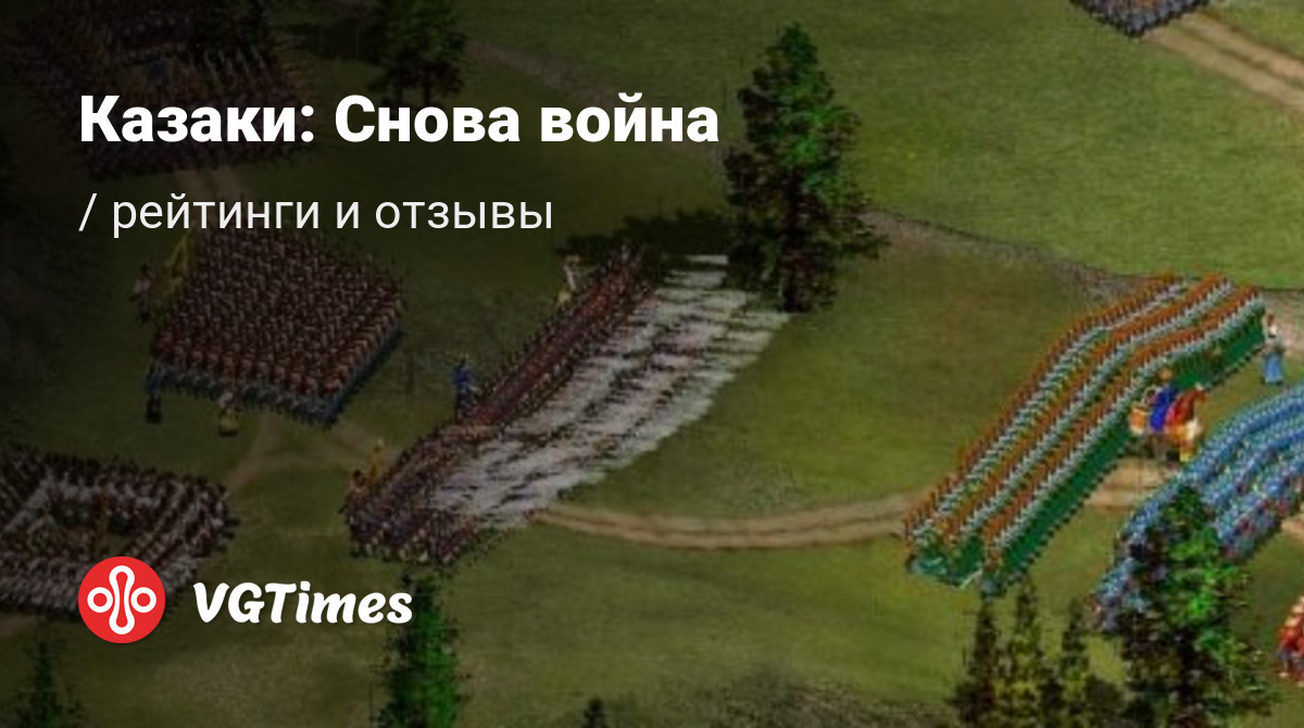 Отзывы Казаки: Снова война (Cossacks: Back to War) - обзоры игроков