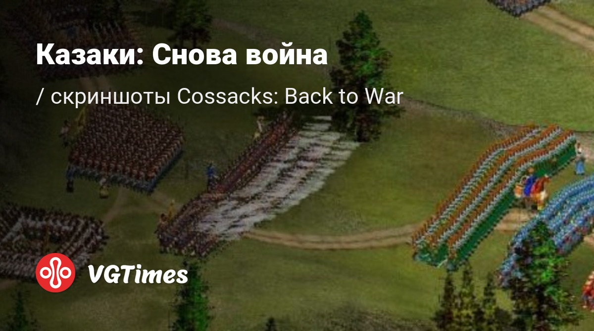 Скриншоты Cossacks: Back to War - всего 6 картинок из игры