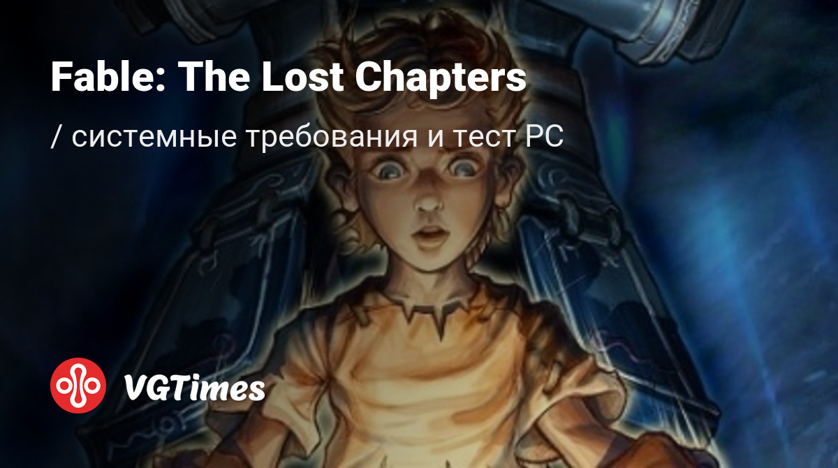 Системные требования Fable: The Lost Chapters, проверка ПК, минимальные и  рекомендуемые требования игры