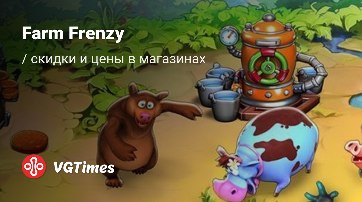 Купить Farm Frenzy дешево, до -90% скидки - Steam ключи для PC - сравнение  цен в разных магазинах. Предзаказ