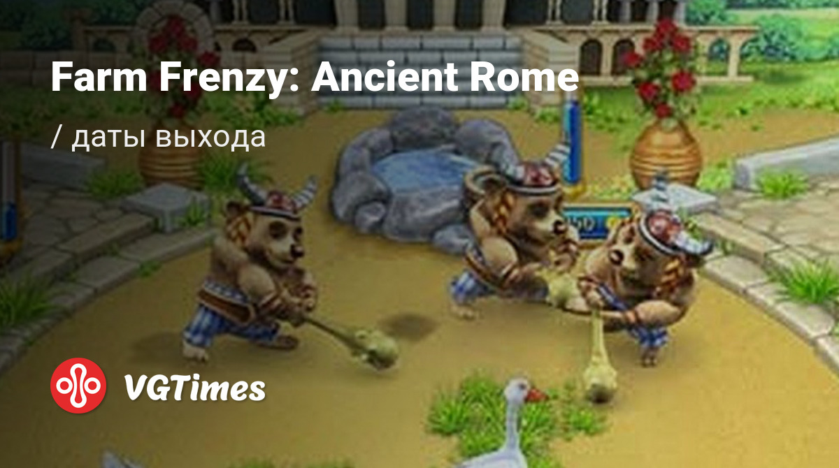 Дата выхода Farm Frenzy: Ancient Rome в разных странах мира