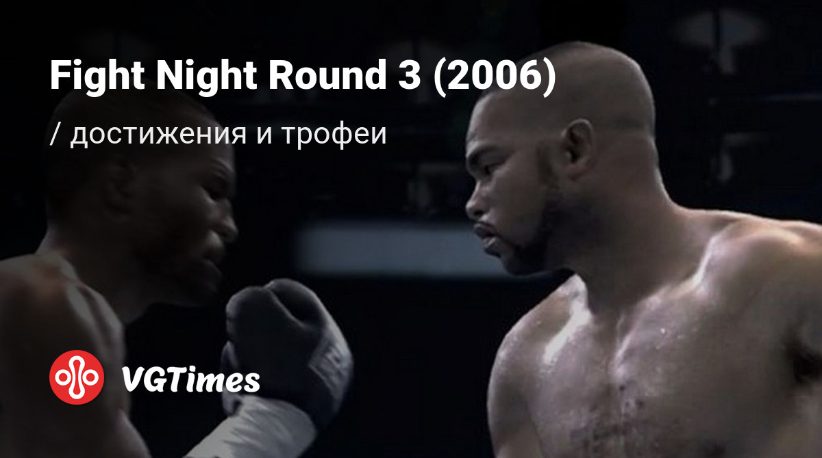 Fight Night Round 3 (2006) - все достижения, ачивки, трофеи и призы для  Xbox 360