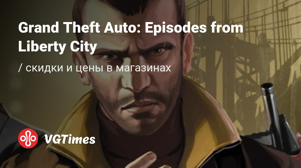 Купить Grand Theft Auto: Episodes from Liberty City (ГТА: Эпизоды с Либерти  Сити) дешево, до -90% скидки - Steam ключи для PC - сравнение цен в разных  магазинах. Предзаказ