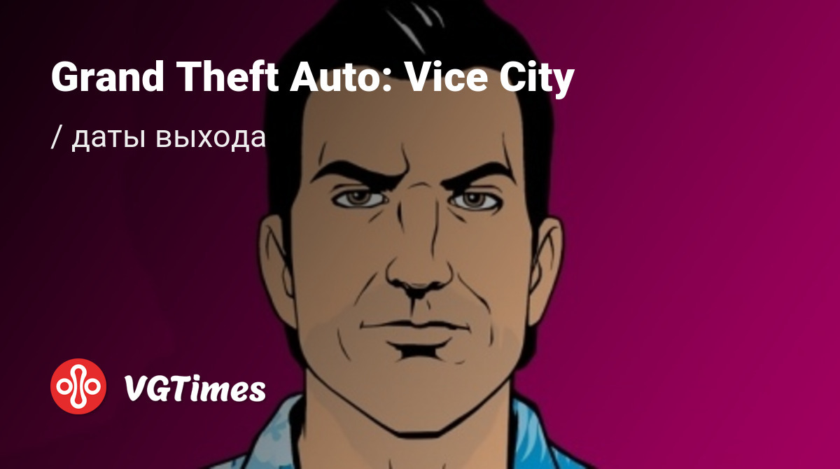 Дата выхода Grand Theft Auto: Vice City (ГТА: Вайс Сити) в разных странах  мира