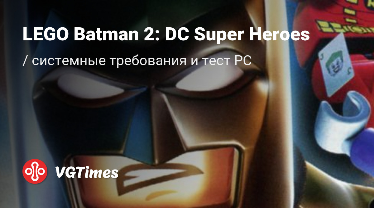 Системные требования LEGO Batman 2: DC Super Heroes, проверка ПК,  минимальные и рекомендуемые требования игры