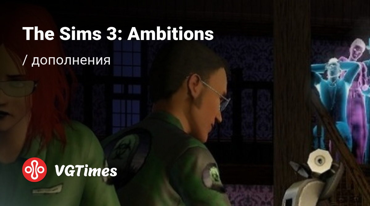 Дополнения для The Sims 3: Ambitions (The Sims 3: Карьера) - список всех  аддонов