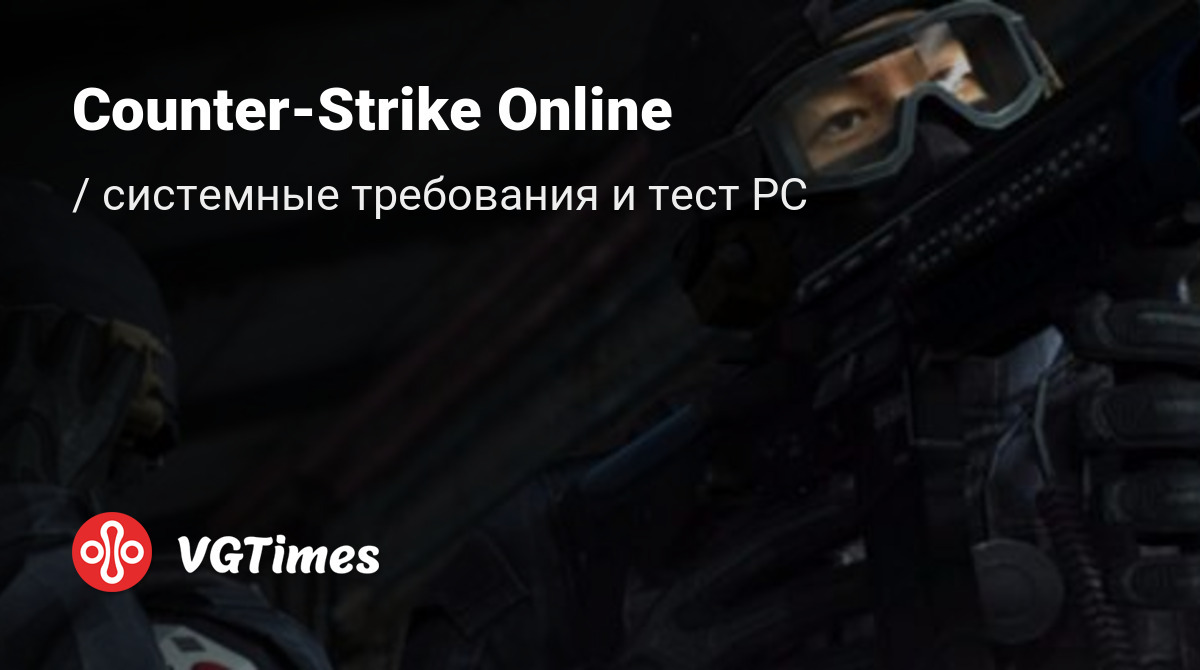 Системные требования Counter-Strike Online, проверка ПК, минимальные и  рекомендуемые требования игры