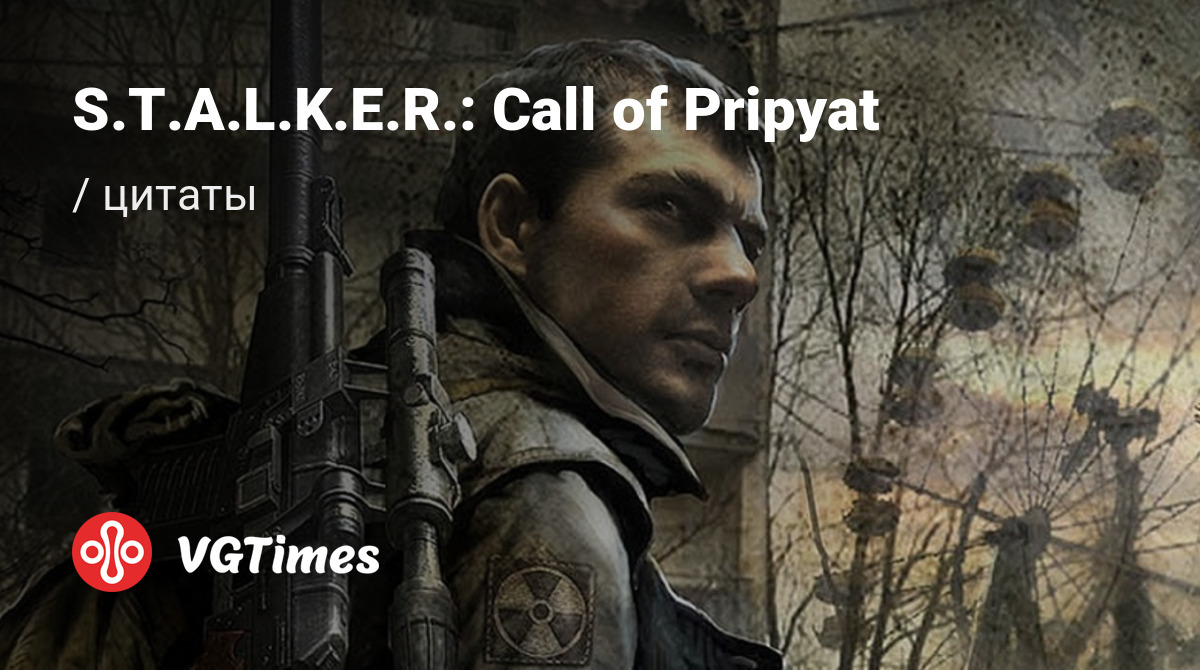 Цитаты из S.T.A.L.K.E.R.: Call of Pripyat (Stalker: Зов Припяти) - Бандит