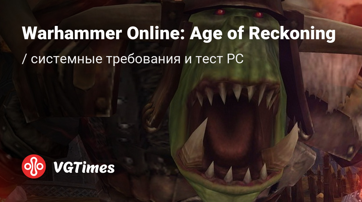 Системные требования Warhammer Online: Age of Reckoning (Warhammer Online:  Время возмездия), проверка ПК, минимальные и рекомендуемые требования игры