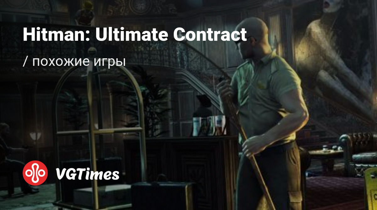 Лучшие игры, похожие на Hitman: Ultimate Contract - список лучших игр  наподобие Hitman: Ultimate Contract