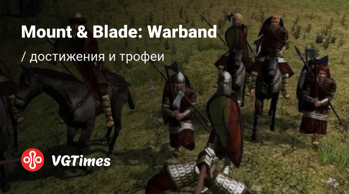 Mount & Blade: Warband - все достижения, ачивки, трофеи и призы для Steam,  Windows 10, PS4, Xbox One