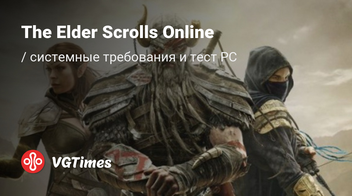 Системные требования The Elder Scrolls Online (TES Online), проверка ПК,  минимальные и рекомендуемые требования игры