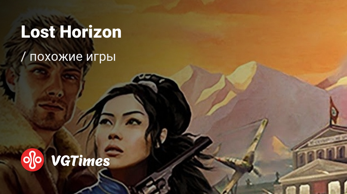 ТОП-15 - игры, похожие на Lost Horizon - список лучших игр наподобие Lost  Horizon