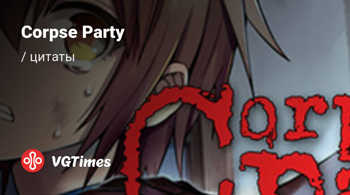 Цитаты из Corpse Party